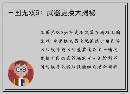 三国无双6：武器更换大揭秘