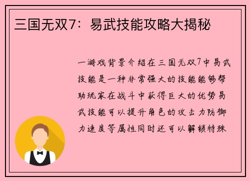 三国无双7：易武技能攻略大揭秘