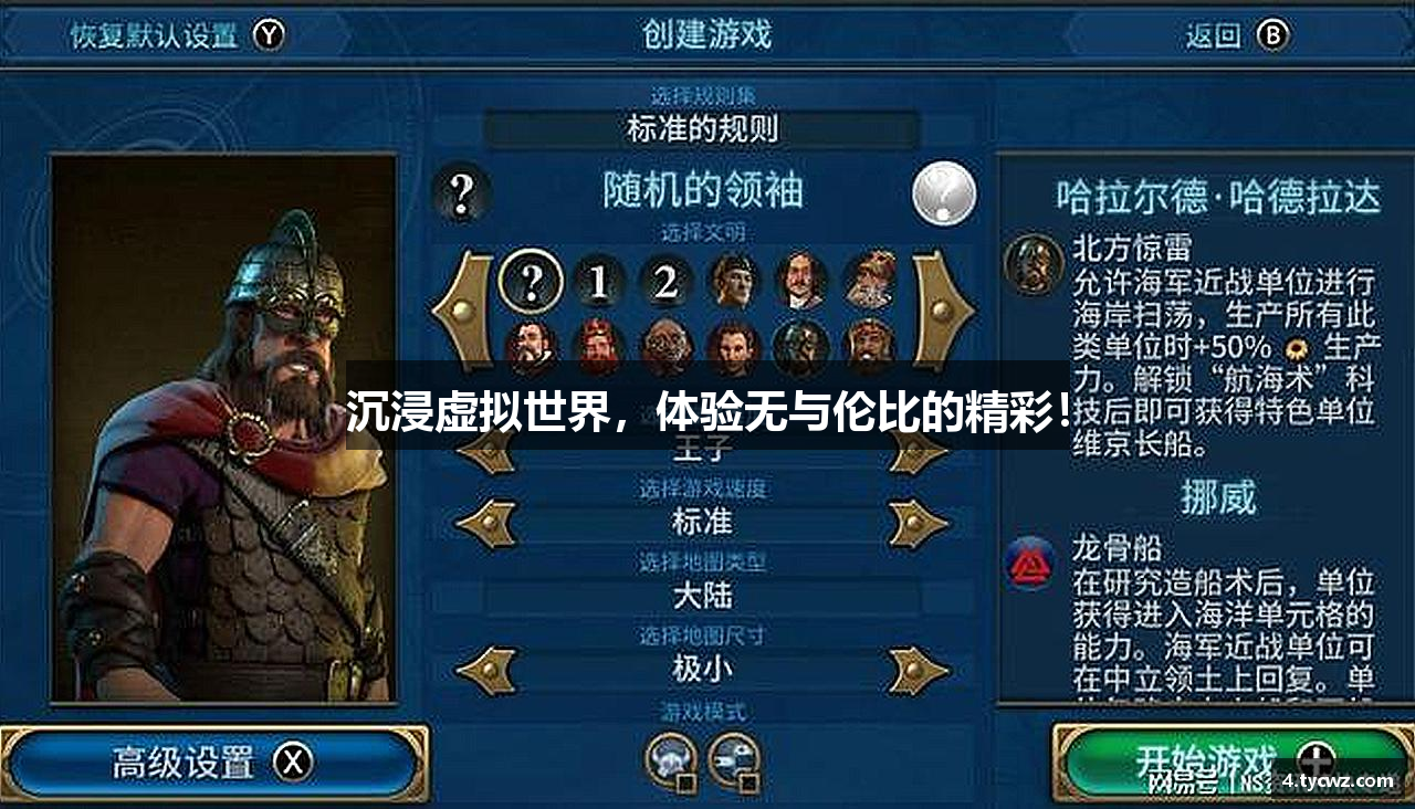 沉浸虚拟世界，体验无与伦比的精彩！
